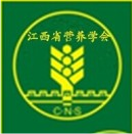 江西省营养学会