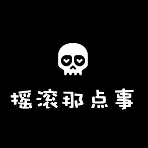 摇滚那点事