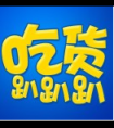 吃货趴趴趴俱乐部微信公众号_微信公众号大全