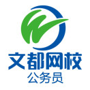 文都网校公务员