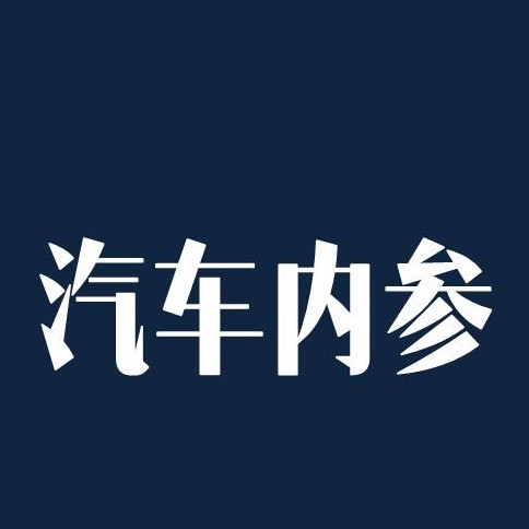 汽车内参