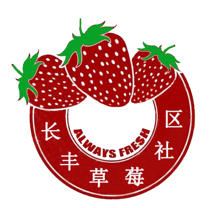 长丰草莓社区