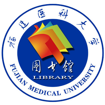 福建医科大学图书馆