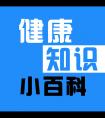 健康知识小百科微信公众号_微信公众号大全