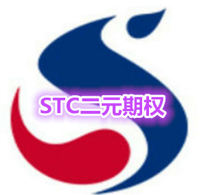 STC二元期权交流平台