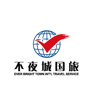 不夜城国旅