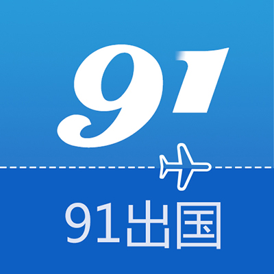 91出国