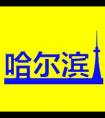 玩转哈尔滨微信公众号_微信公众号大全