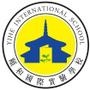 颐和国际学校