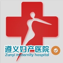 遵义市妇产医院