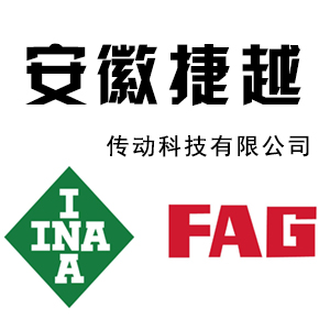 安徽捷越舍弗勒FAG轴承经销商