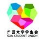 广西大学学生会