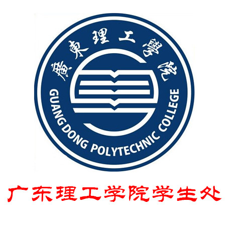 广东理工学院学生处