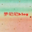 梦皑皑blog