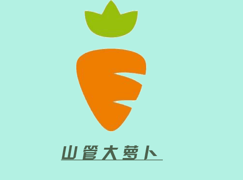 山管大萝卜