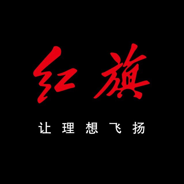 一汽红旗