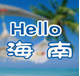 Hello海南