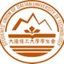 大连理工大学学生会