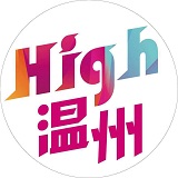 high温州