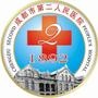 成都市第二人民医院