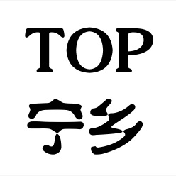 TOP宁乡