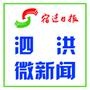 宿迁日报泗洪微新闻