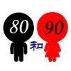 80和90