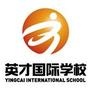 唐山英才国际学校