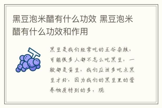 黑豆泡米醋有什么功效 黑豆泡米醋有什么功效和作用